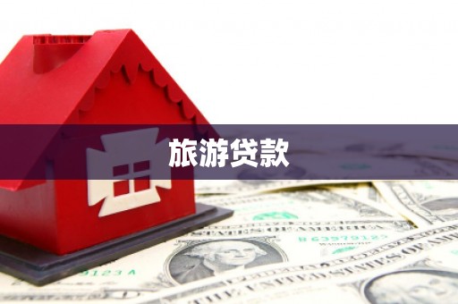 西林旅游贷款