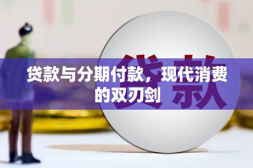 西林贷款与分期付款，现代消费的双刃剑