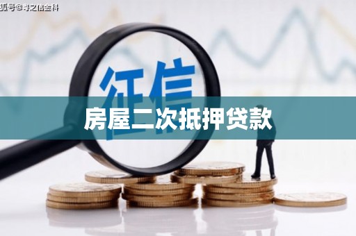西林房屋二次抵押贷款