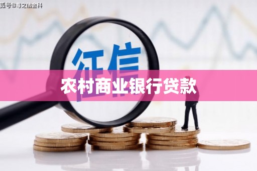 西林农村商业银行贷款