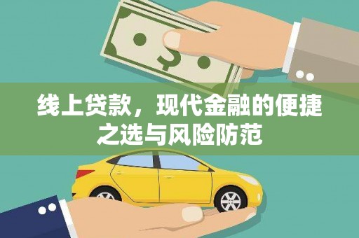 西林线上贷款，现代金融的便捷之选与风险防范