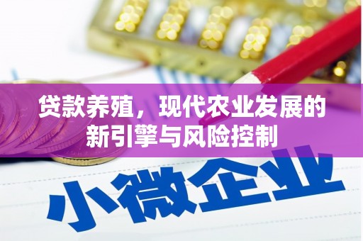 西林贷款养殖，现代农业发展的新引擎与风险控制
