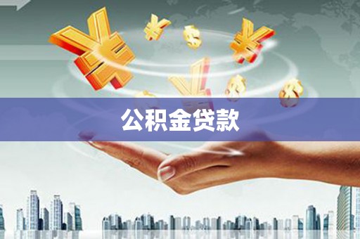 西林公积金贷款