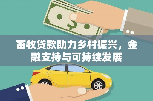 西林畜牧贷款助力乡村振兴，金融支持与可持续发展