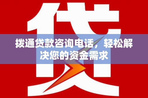 西林拨通贷款咨询电话，轻松解决您的资金需求