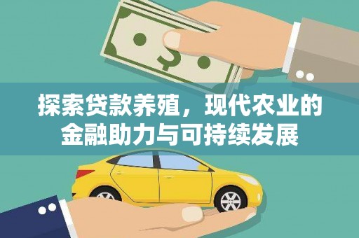 西林探索贷款养殖，现代农业的金融助力与可持续发展