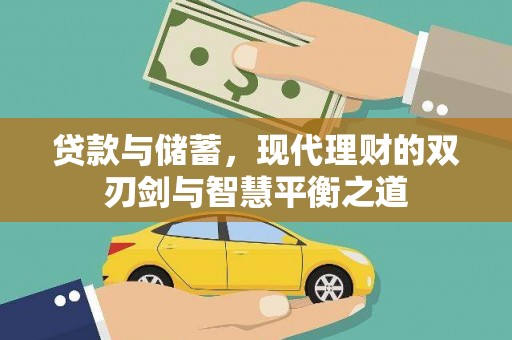 西林贷款与储蓄，现代理财的双刃剑与智慧平衡之道