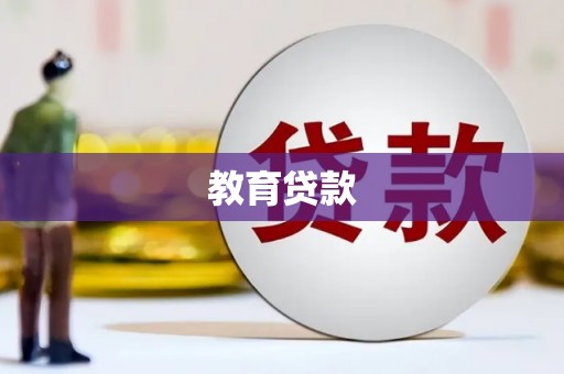 西林教育贷款