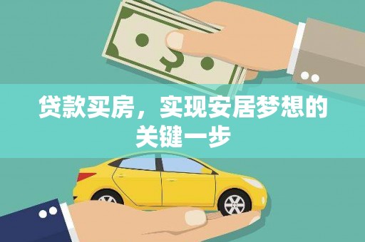 西林贷款买房，实现安居梦想的关键一步