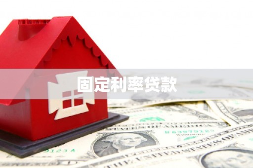 西林固定利率贷款