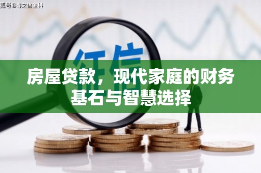 西林房屋贷款，现代家庭的财务基石与智慧选择