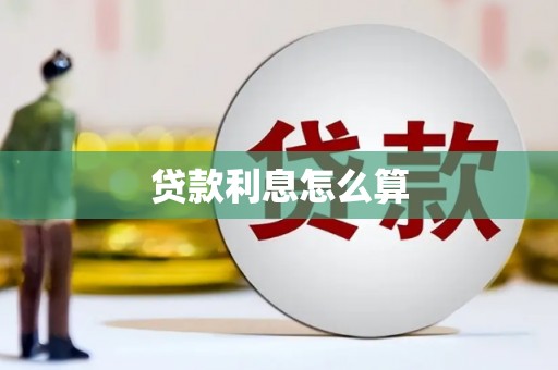 西林贷款利息怎么算