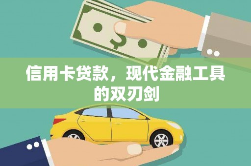 西林信用卡贷款，现代金融工具的双刃剑