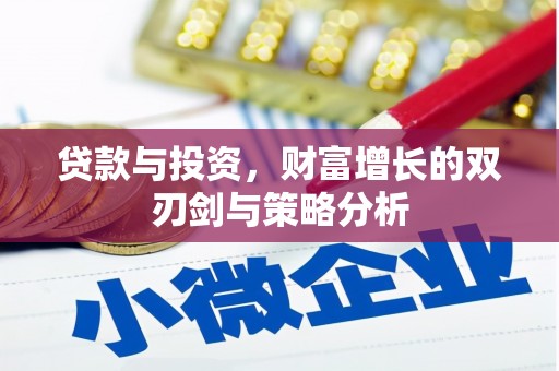 西林贷款与投资，财富增长的双刃剑与策略分析