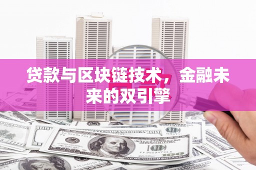 西林贷款与区块链技术，金融未来的双引擎