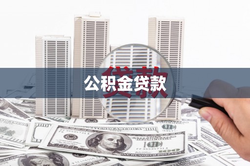 西林公积金贷款