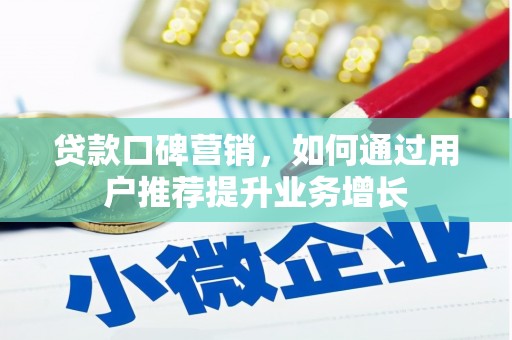 西林贷款口碑营销，如何通过用户推荐提升业务增长