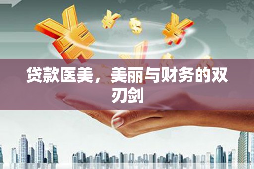 西林贷款医美，美丽与财务的双刃剑