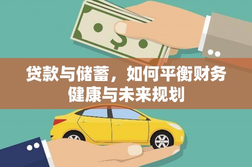 西林贷款与储蓄，如何平衡财务健康与未来规划
