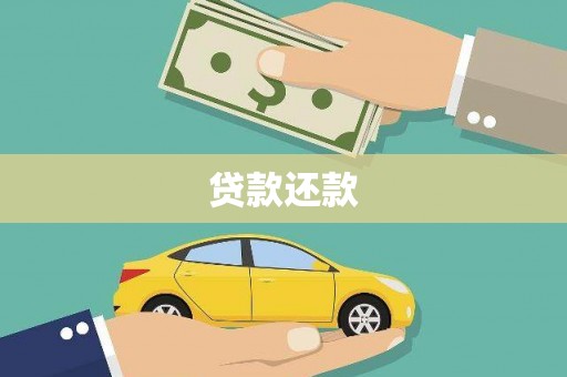 西林贷款还款