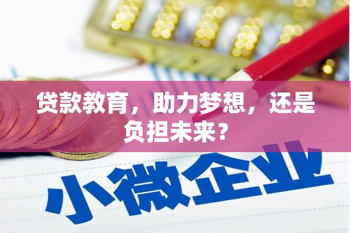 西林贷款教育，助力梦想，还是负担未来？