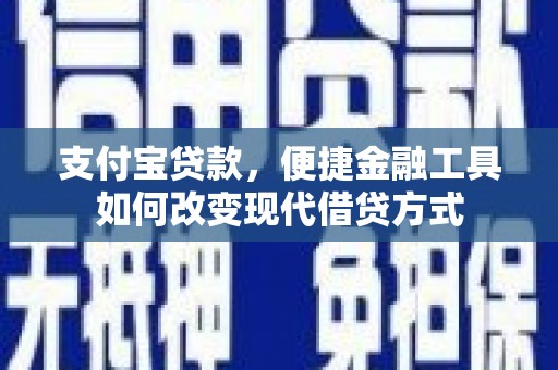 西林支付宝贷款，便捷金融工具如何改变现代借贷方式
