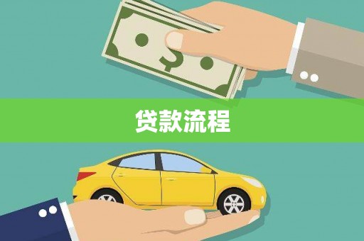 西林贷款流程