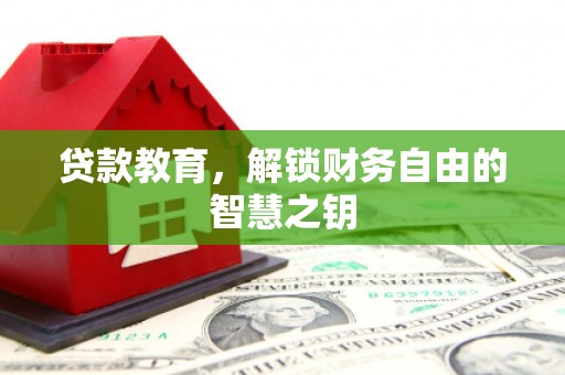 西林贷款教育，解锁财务自由的智慧之钥
