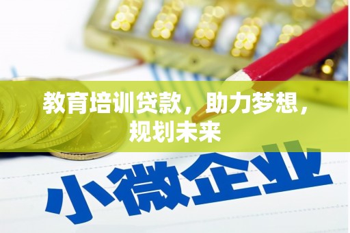 西林教育培训贷款，助力梦想，规划未来