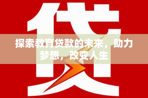 西林探索教育贷款的未来，助力梦想，改变人生