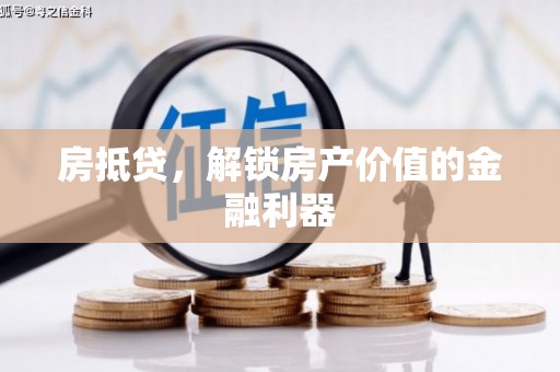 西林房抵贷，解锁房产价值的金融利器