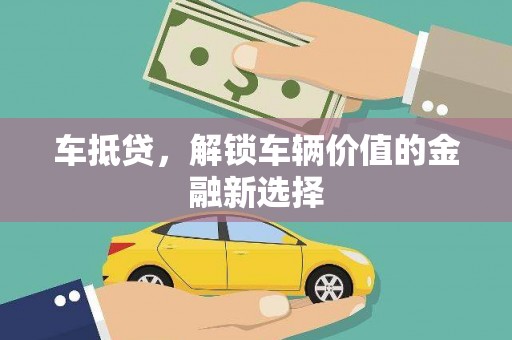 西林车抵贷，解锁车辆价值的金融新选择