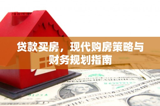 西林贷款买房，现代购房策略与财务规划指南