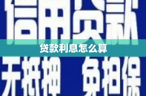 西林贷款利息怎么算