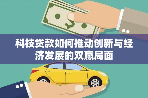 西林科技贷款如何推动创新与经济发展的双赢局面