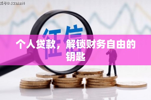 西林个人贷款，解锁财务自由的钥匙