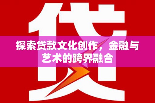 西林探索贷款文化创作，金融与艺术的跨界融合