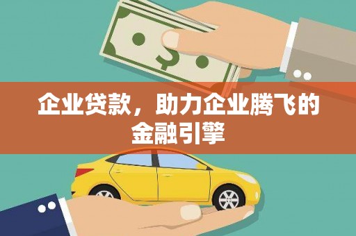 西林企业贷款，助力企业腾飞的金融引擎