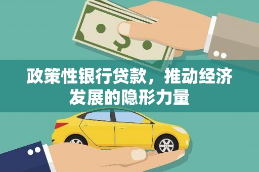 西林政策性银行贷款，推动经济发展的隐形力量