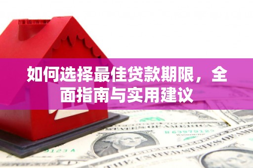 西林如何选择最佳贷款期限，全面指南与实用建议