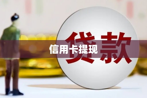 西林信用卡提现