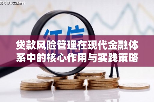 西林贷款风险管理在现代金融体系中的核心作用与实践策略