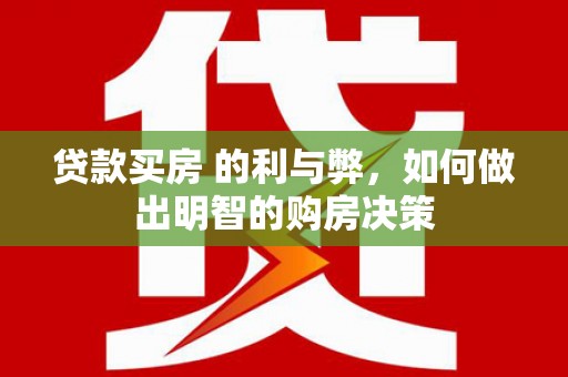 西林贷款买房 的利与弊，如何做出明智的购房决策