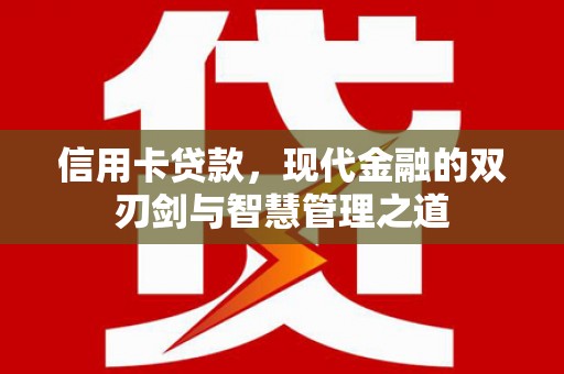 西林信用卡贷款，现代金融的双刃剑与智慧管理之道