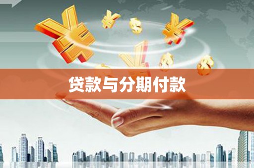 西林贷款与分期付款