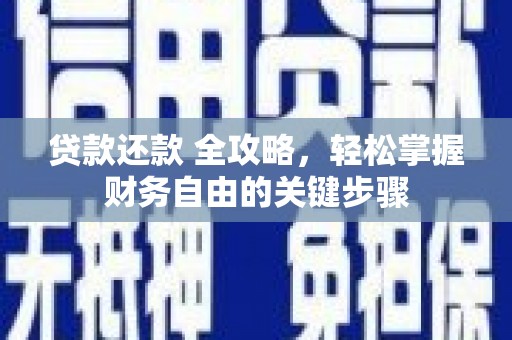 西林贷款还款 全攻略，轻松掌握财务自由的关键步骤