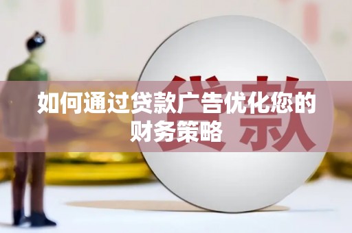 西林如何通过贷款广告优化您的财务策略