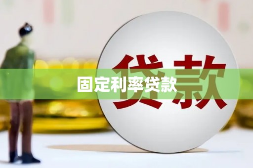 西林固定利率贷款