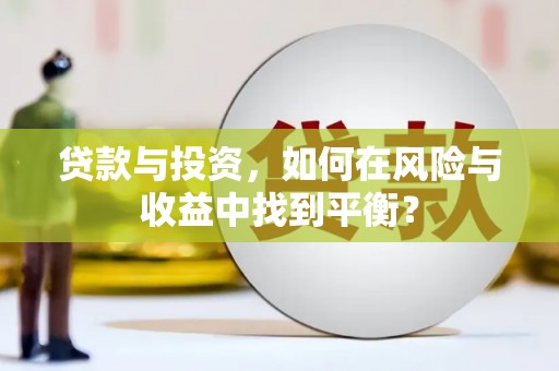 西林贷款与投资，如何在风险与收益中找到平衡？
