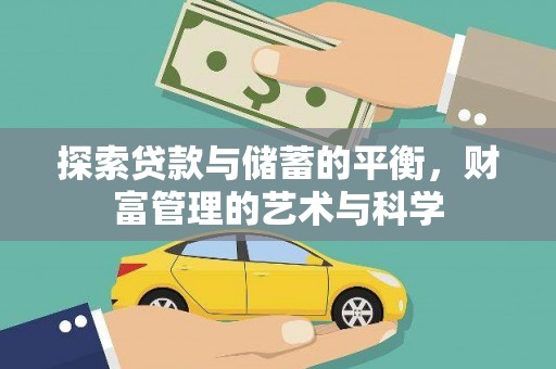 西林探索贷款与储蓄的平衡，财富管理的艺术与科学